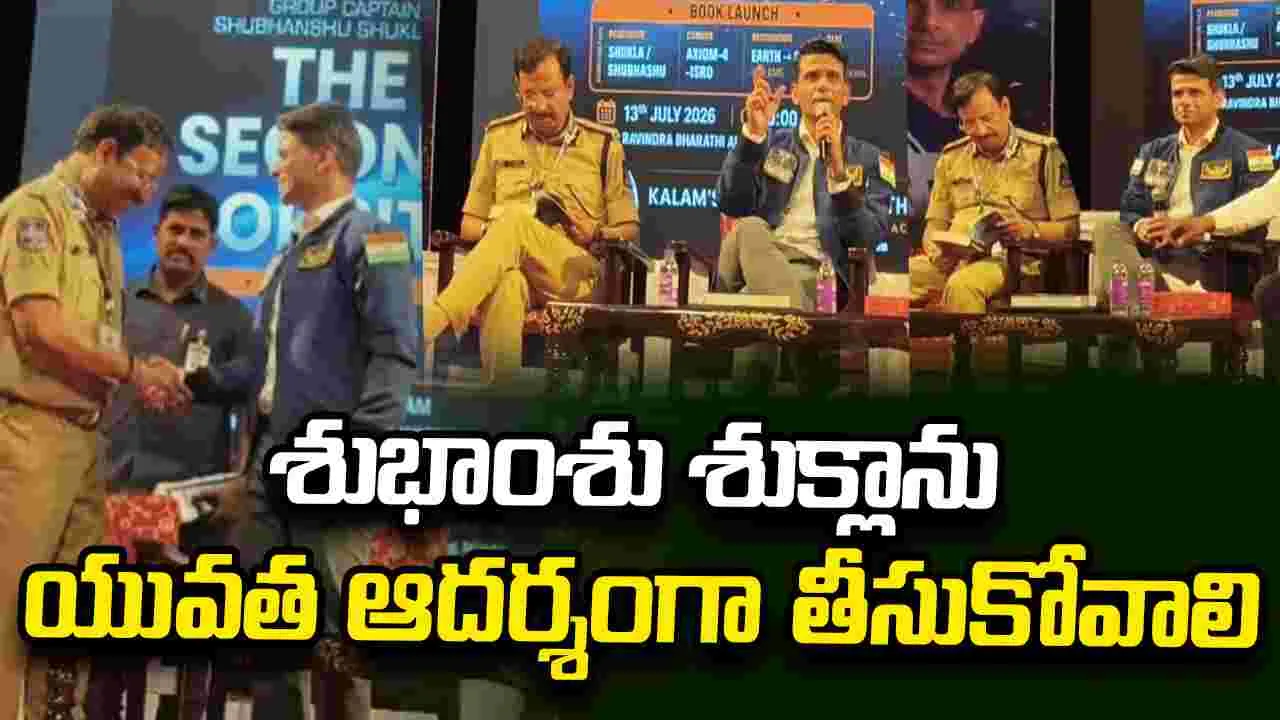 శుభాంశు శుక్లాను యువత ఆదర్శంగా తీసుకోవాలి: సజ్జనార్
