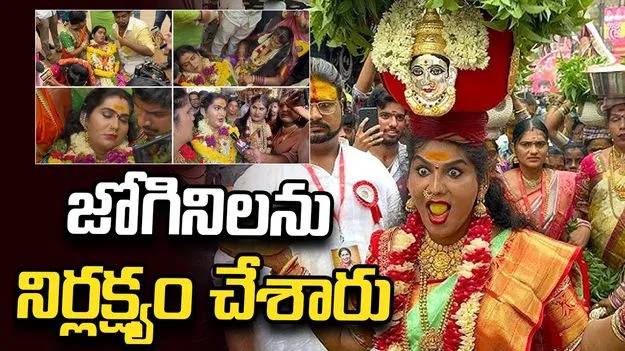 సంప్రదాయాలకు ప్రాధాన్యం ఇవ్వకుండా మమ్మల్ని అవమానించారు: జోగిని శ్యామల