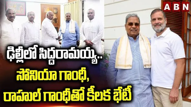 సోనియా, రాహుల్ గాంధీలతో సిద్దరామయ్య భేటీ..
