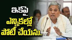 ఎన్నికల్లో పోటీ చేయను.. సిద్ధరామయ్య సంచలన నిర్ణయం.. 
