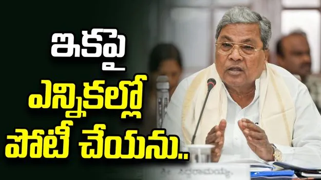 ఎన్నికల్లో పోటీ చేయను.. సిద్ధరామయ్య సంచలన నిర్ణయం.. 