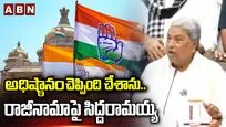 అధిష్ఠానం చెప్పింది చేశాను..రాజీనామాపై సిద్దరామయ్య 
