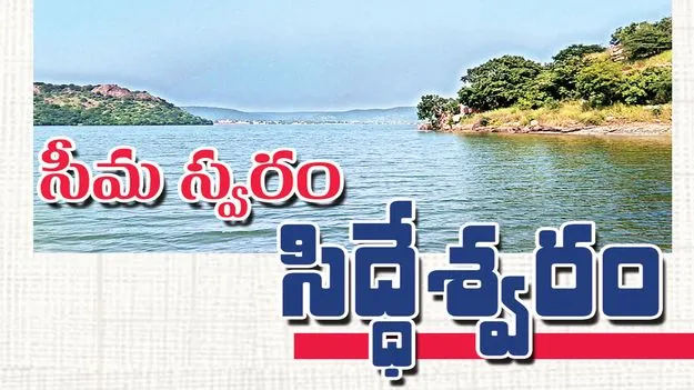 సీమ స్వరం సిద్ధేశ్వరం
