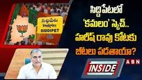 సిద్దిపేటలో ‘కమలం’ స్కెచ్.. హరీష్ కోటకు బీటలు పడతాయా?