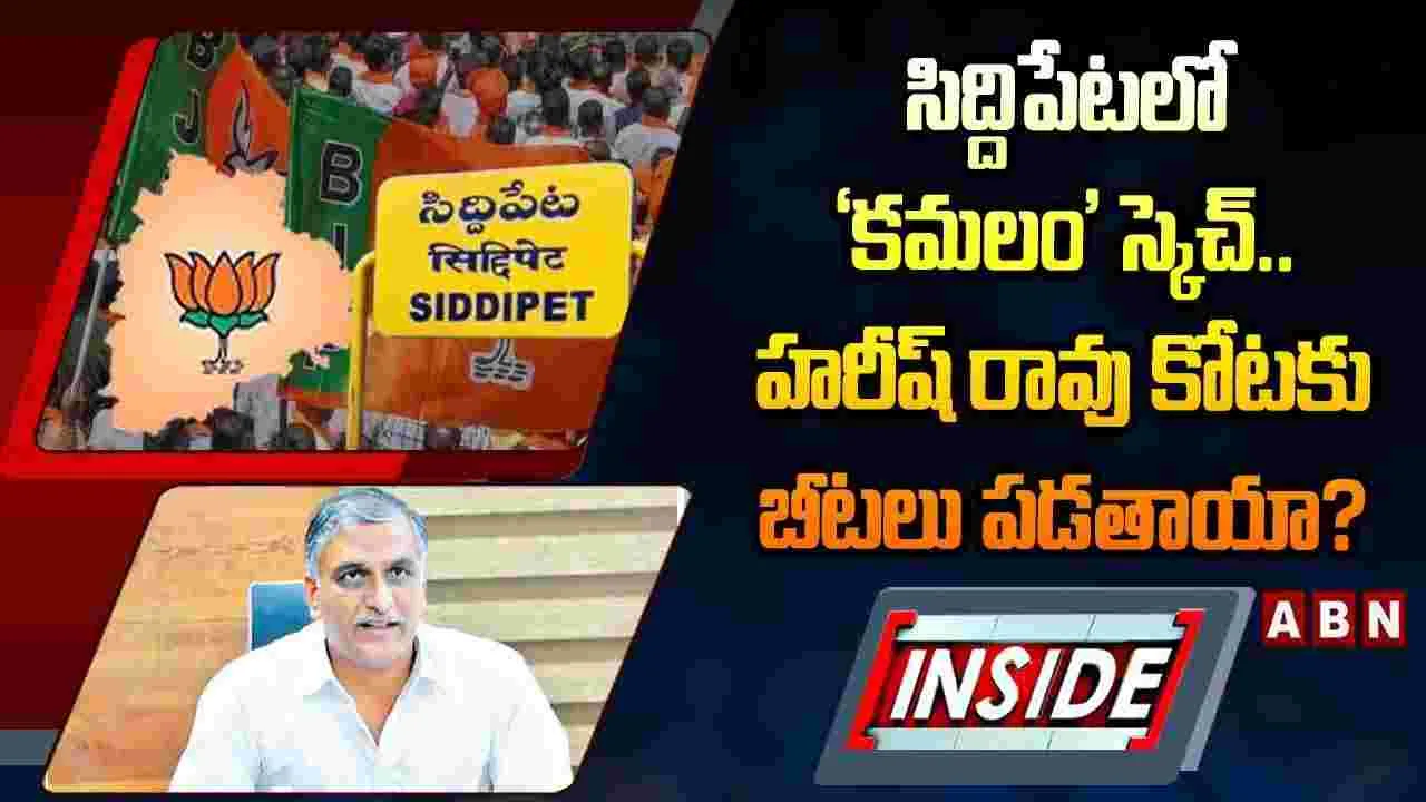సిద్దిపేటలో ‘కమలం’ స్కెచ్.. హరీష్ కోటకు బీటలు పడతాయా?