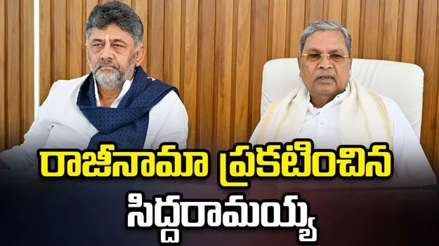 సీఎం పదవికి రాజీనామా చేస్తున్నట్టు ప్రకటించిన సిద్దరామయ్య