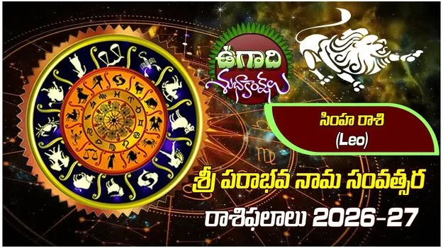  శ్రీ పరాభవ నామ సంవత్సరం.. సింహరాశి ఫలితాలు..
