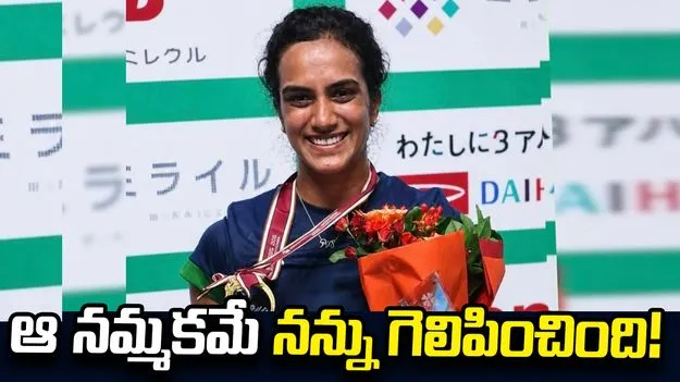 జపాన్ ఓపెన్ టైటిల్ విజయం.. పీవీ సింధు భావోద్వేగం