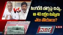 సింగరేణి బొగ్గుపై చిచ్చు.. ఆ 40 లక్షల టన్నులు ఎటు పోయాయి?
