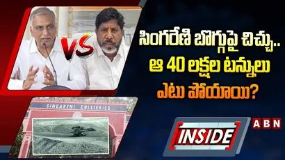 సింగరేణి బొగ్గుపై చిచ్చు.. ఆ 40 లక్షల టన్నులు ఎటు పోయాయి?