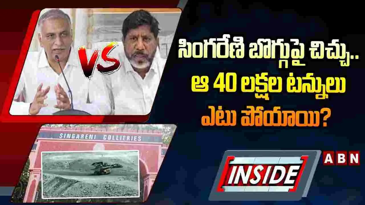 సింగరేణి బొగ్గుపై చిచ్చు.. ఆ 40 లక్షల టన్నులు ఎటు పోయాయి?
