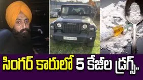 డబ్బు కోసం డ్రగ్స్ దందా.. సింగర్ కారులో 5 కేజీల హెరాయిన్ లభ్యం..