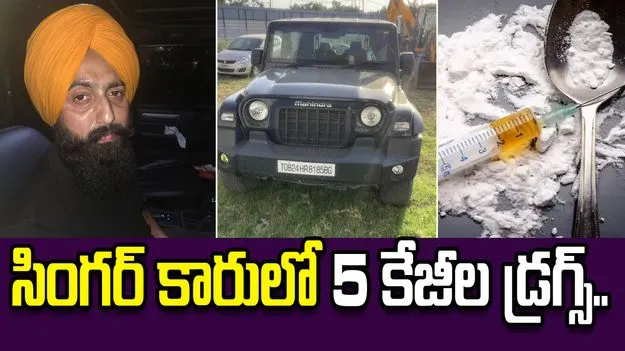 డబ్బు కోసం డ్రగ్స్ దందా.. సింగర్ కారులో 5 కేజీల హెరాయిన్ లభ్యం..
