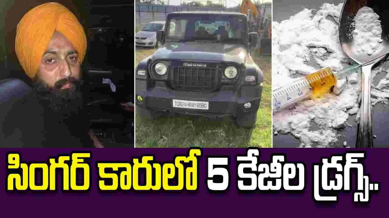 డబ్బు కోసం డ్రగ్స్ దందా.. సింగర్ కారులో 5 కేజీల హెరాయిన్ లభ్యం..