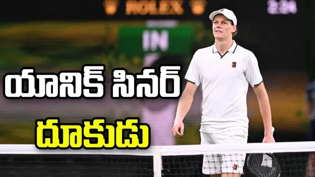 వింబుల్డన్: యానిక్ సినర్ దూకుడు.. వరుసగా ఐదోసారి క్వార్టర్ ఫైనల్‌లోకి..