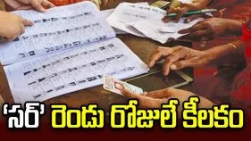 ‘సర్‌’ రెండు రోజులే కీలకం