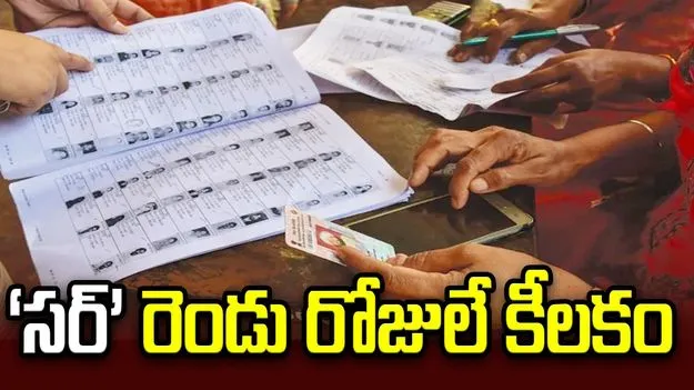 ‘సర్‌’ రెండు రోజులే కీలకం
