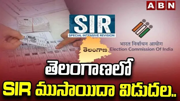 తెలంగాణలో SIR ముసాయిదా విడుదల.. 