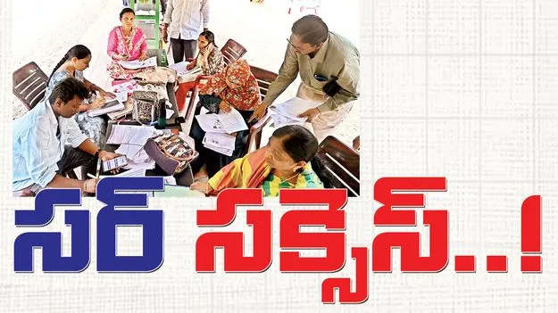సర్‌ సక్సెస్‌..!