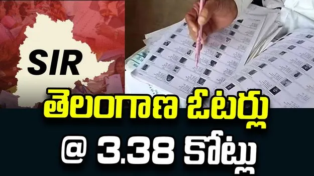 తెలంగాణలో SIR ఎన్యూమరేషన్ పూర్తి... ఓటర్ల జాబితాలో కీలక మార్పులు