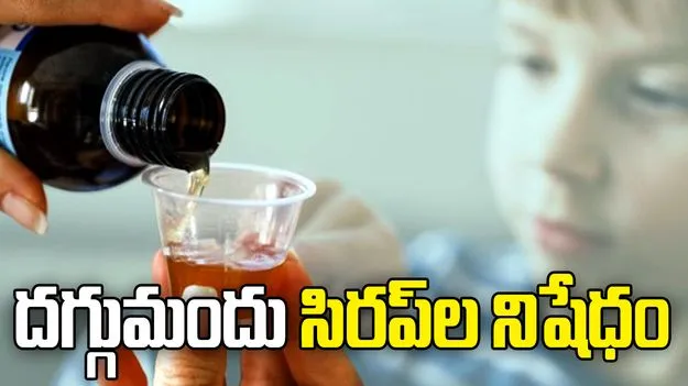 కేంద్రం కీలక నిర్ణయం.. రెండేళ్ల లోపు వారికి దగ్గు మందు వాడకంపై నిషేధం.. 