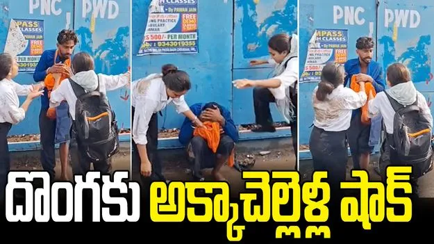 ఫోన్ లాక్కుని పరార్.. దొంగను అక్కాచెల్లెళ్లు ఏం చేశారంటే.?
