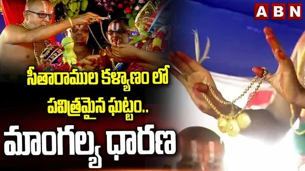 సీతారాముల కళ్యాణంలో పవిత్రమైన ఘట్టం.. మాంగల్య ధారణ..