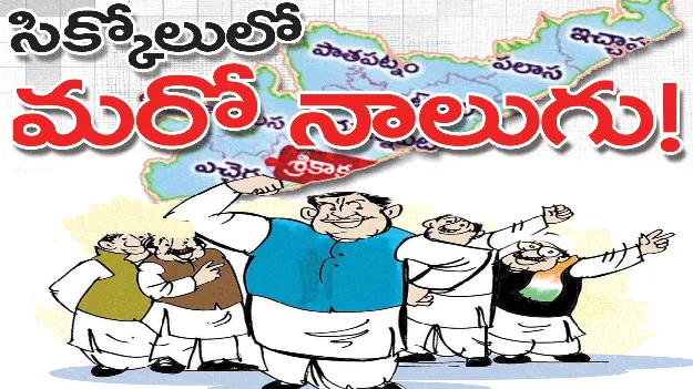     సిక్కోలులో మరో నాలుగు!