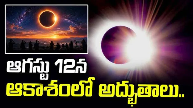 ఆకాశంలో అరుదైన అద్భుతాలు.. ఆగస్టు 12న నాలుగు ఖగోళ ఘటనలు