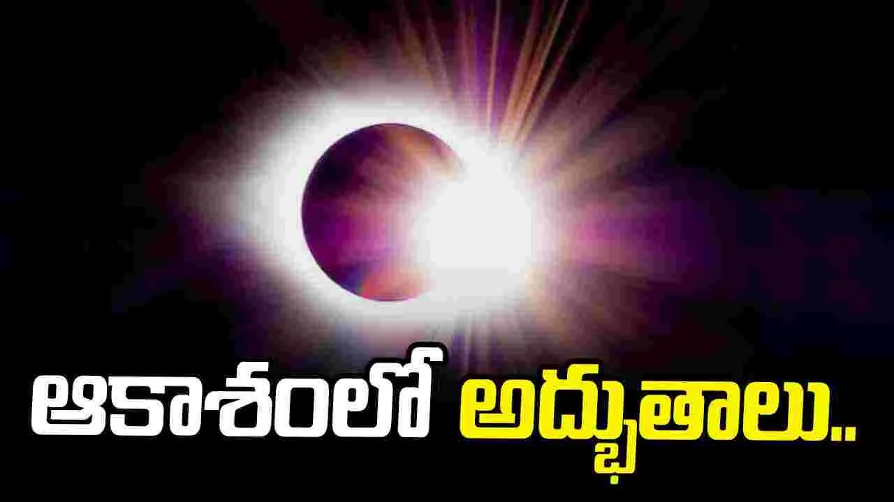 ఆకాశంలో అరుదైన అద్భుతాలు.. ఆగస్టు 12న నాలుగు ఖగోళ ఘటనలు ఆకాశంలో అరుదైన అద్భుతాలు.. ఆగస్టు 12న నాలుగు ఖగోళ ఘటనలు