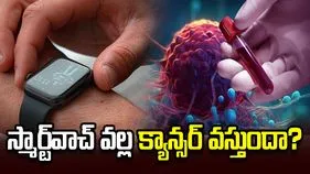 స్మార్ట్‌వాచ్ వల్ల క్యాన్సర్ వస్తుందా?