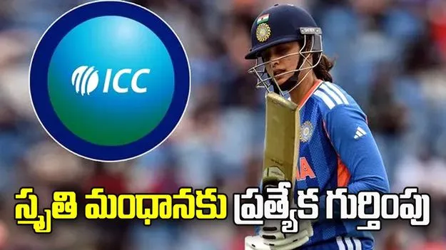 మహిళల టీ20 ప్రపంచ కప్: స్మృతి మంధానకు ప్రత్యేక గుర్తింపు