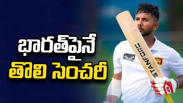  భారత్ బౌలర్లను చిత్తు చేసిన సోనల్.. ఈ లంక స్టార్ ఎవరో తెలుసా?