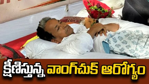 క్షీణిస్తున్న వాంగ్‌చుక్‌ ఆరోగ్యం