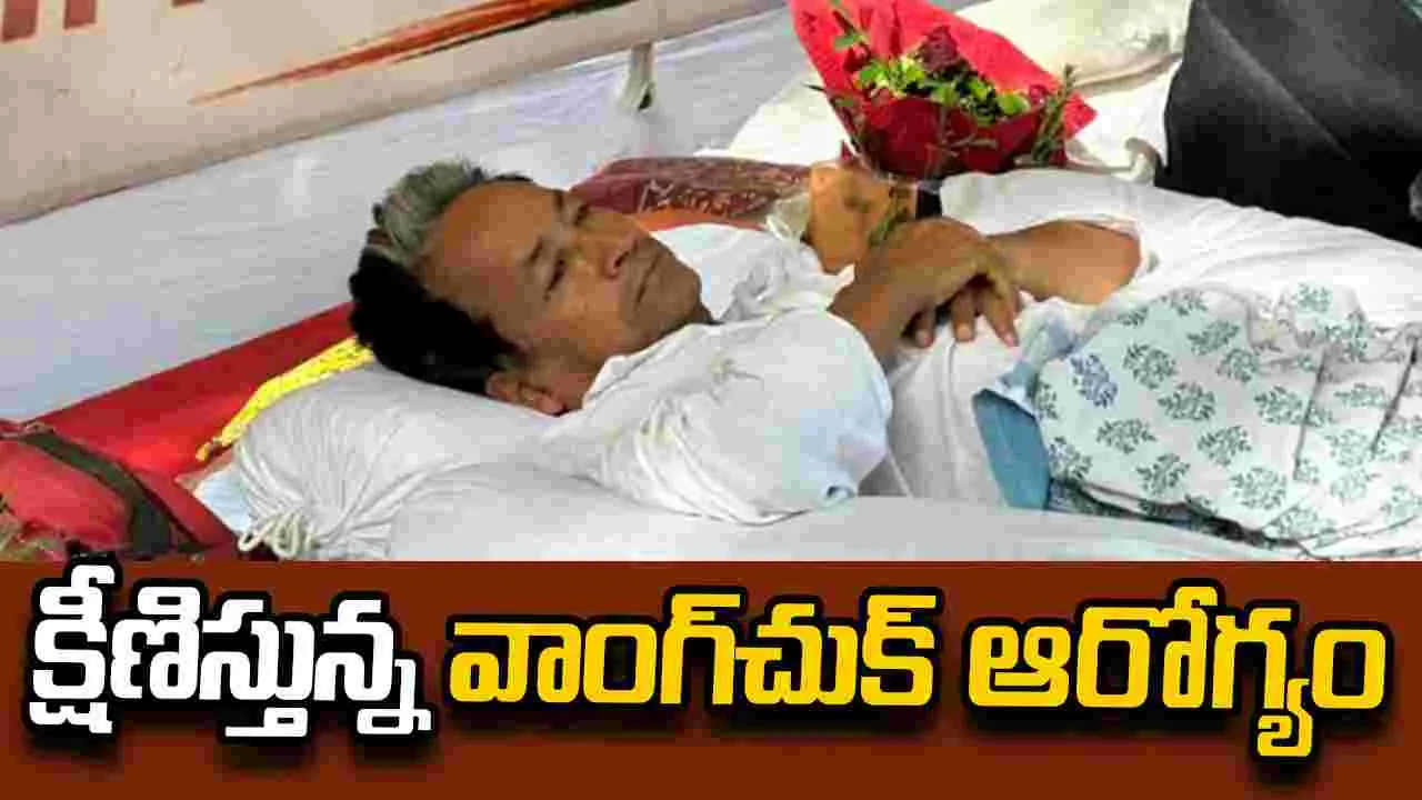 క్షీణిస్తున్న వాంగ్‌చుక్‌ ఆరోగ్యం