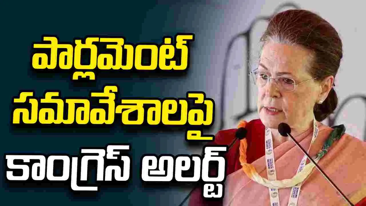 పార్లమెంట్ సమావేశాలకు కాంగ్రెస్ వ్యూహరచన.. సోనియా నివాసంలో కీలక భేటీ