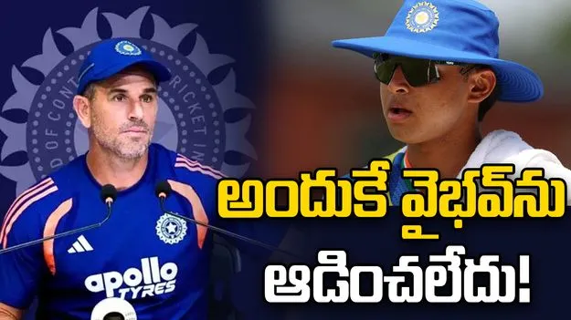 అరంగేట్రానికి వైభవ్ సిద్ధంగా ఉన్నాడు.. కానీ!: భారత అసిస్టెంట్ కోచ్ 