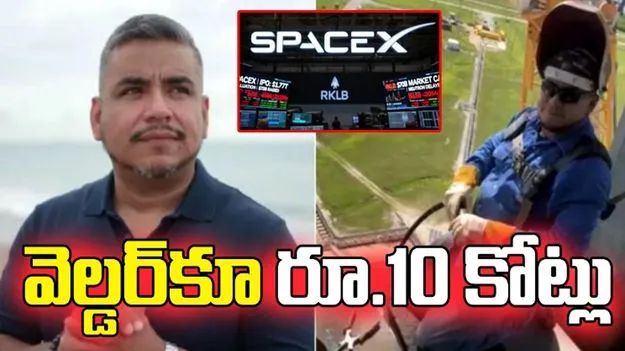 స్పేస్ ఎక్స్ ఐపీఓ.. సంస్థలో పని చేసిన వెల్డర్‌కూ జాక్‌పాట్.. 