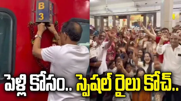 పెళ్లి ప్రయాణంలో కొత్త ట్రెండ్.. రైలు కోచ్‌ని బుక్ చేసిన కుటుంబం.. వీడియో వైరల్