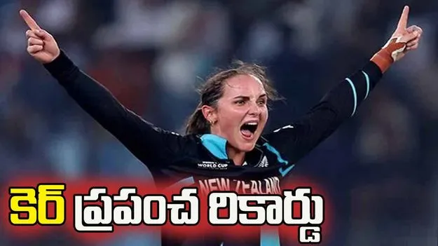 అంతర్జాతీయ టీ20ల్లో ప్రపంచ రికార్డు సృష్టించిన  అమేలియా కెర్ 