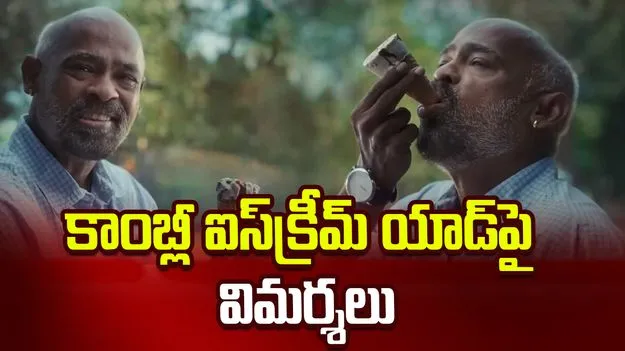 జీవిత కథను వ్యాపారంగా మార్చుకున్నారు.. కాంబ్లీ ఐస్‌క్రీమ్ యాడ్‌పై విమర్శలు