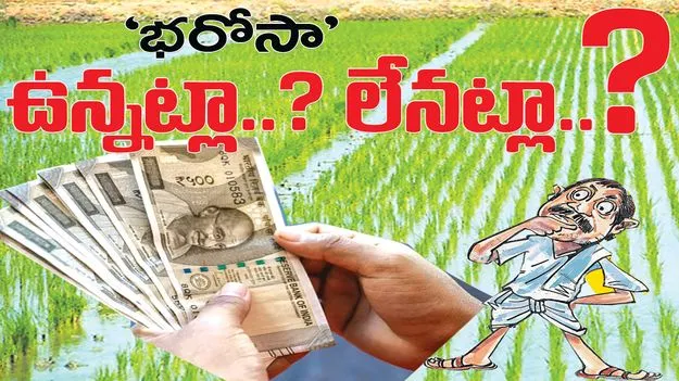 ‘భరోసా’ ఉన్నట్లా? లేనట్లా? 