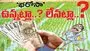 ‘భరోసా’ ఉన్నట్లా? లేనట్లా? 