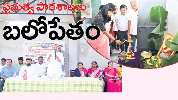 ప్రభుత్వ పాఠశాలలు బలోపేతం