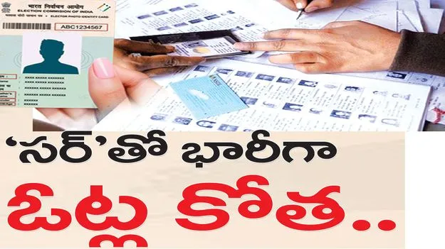 ‘సర్‌’తో భారీగా ఓట్ల కోత..