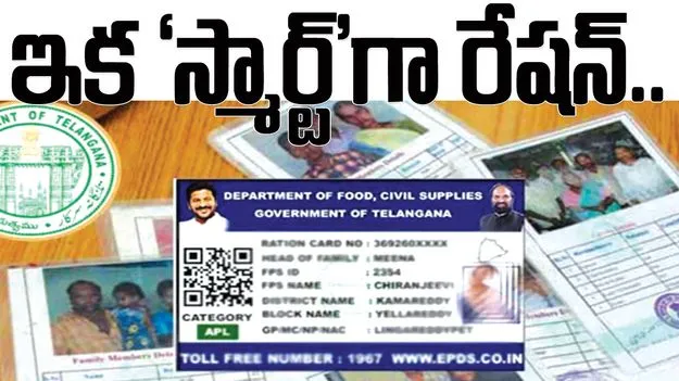 ఇక ‘స్మార్ట్‌’గా రేషన్‌..