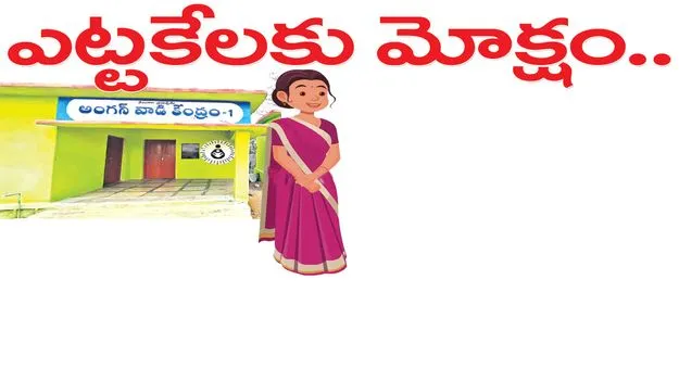 ఎట్టకేలకు మోక్షం.. 
