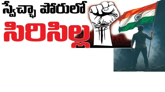 స్వేచ్ఛా పోరులో సిరిసిల్ల..