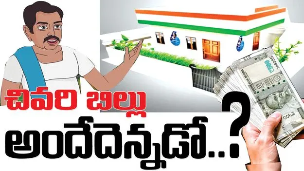 చివరి బిల్లు అందేదెన్నడో..?