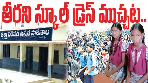 తీరని స్కూల్‌ డ్రెస్‌ ముచ్చట..